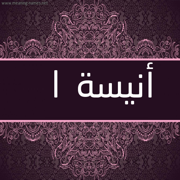 شكل 4 صوره زخرفة عربي للإسم بخط عريض صورة اسم أنيسة 1 anissa